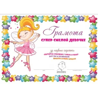 Грамота на память "Супер смелой девочке" Балерина STUDEX